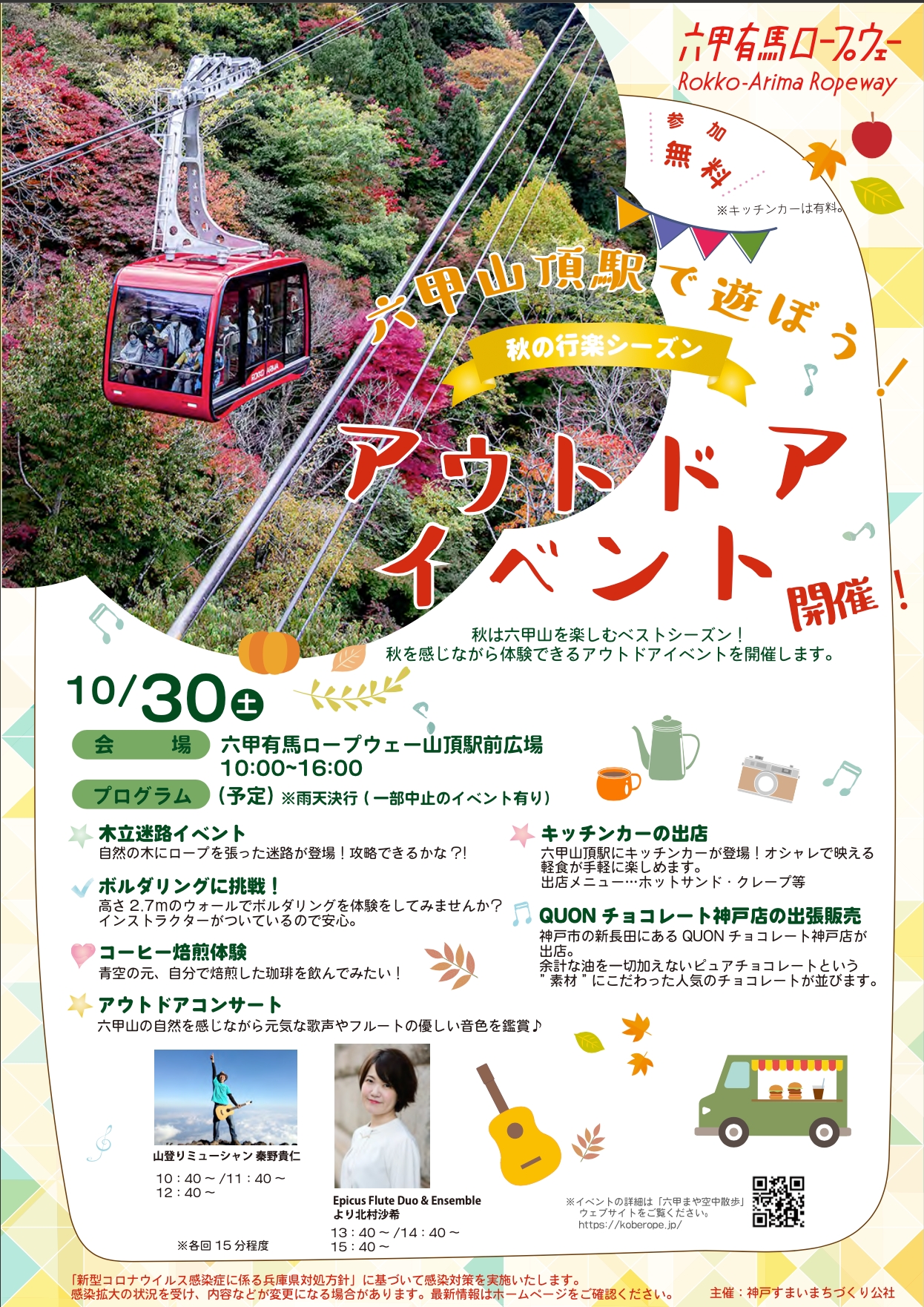 六甲山頂駅で遊ぼう！秋の行楽シーズン〜アウトドアイベント, 北村沙希