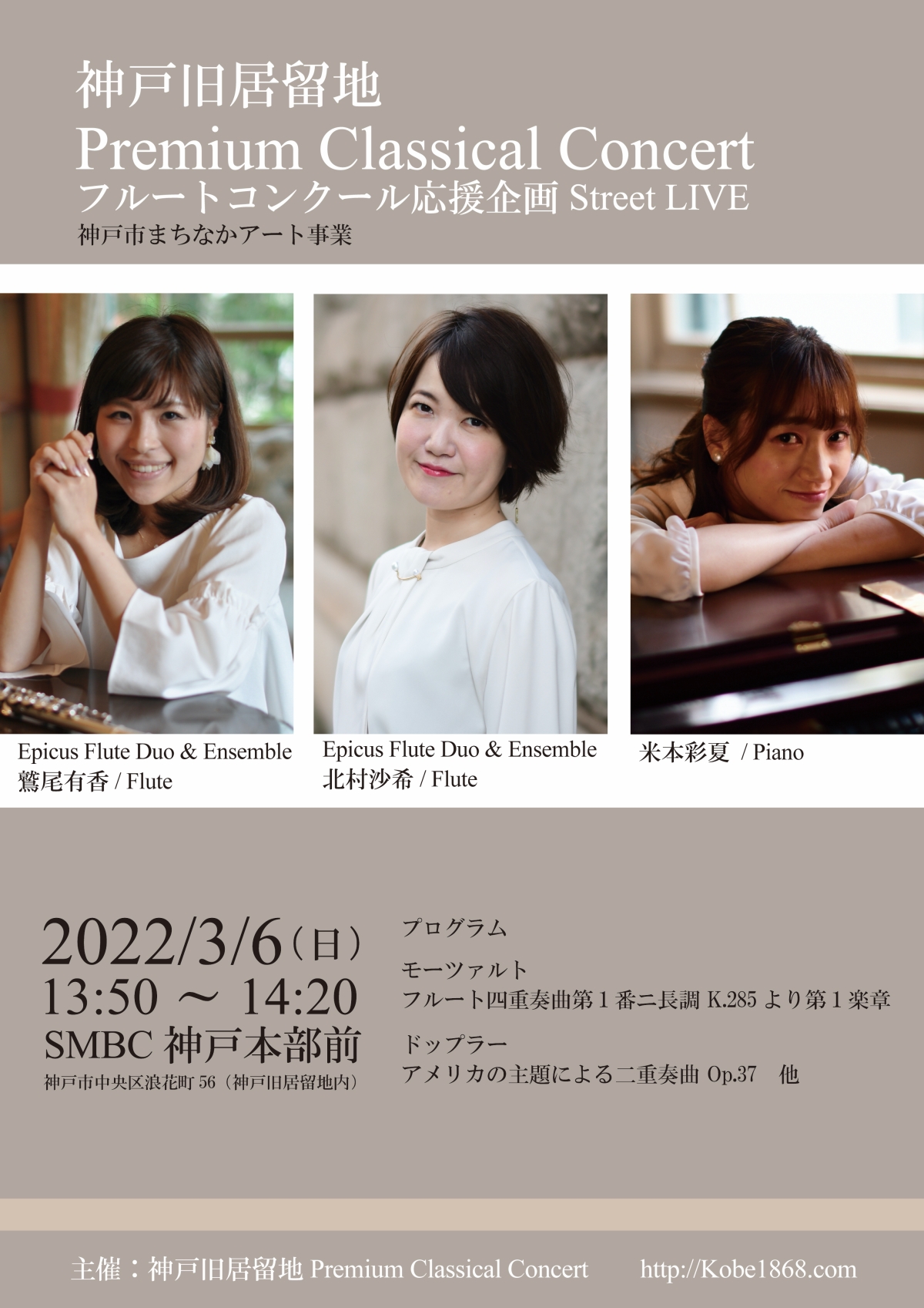 神戸旧居留地Premium Classical Concert, 鷲尾有香, 北村沙希, 米本彩夏