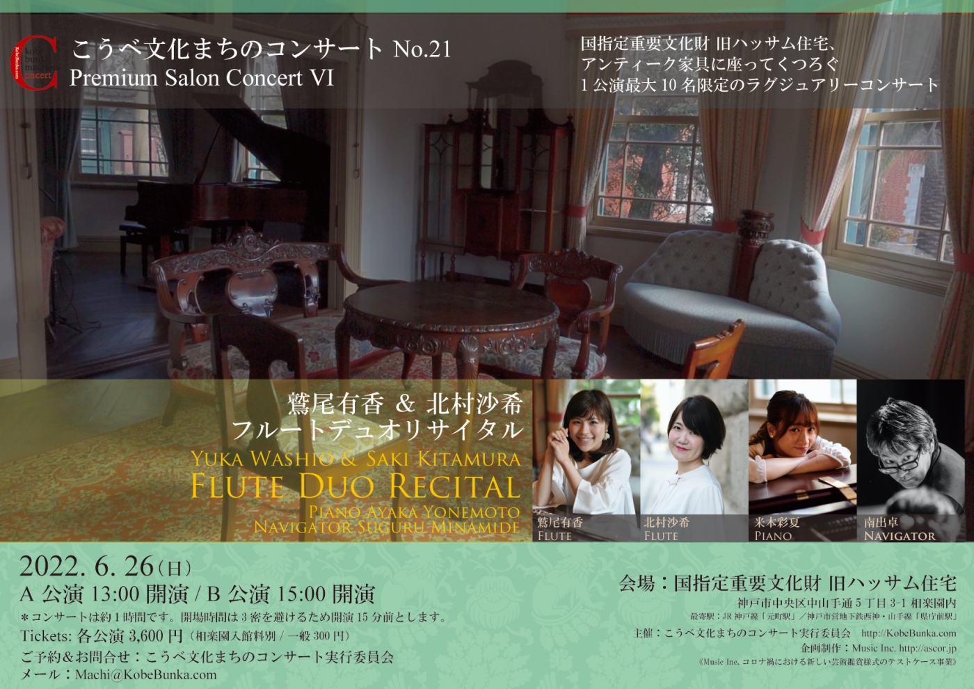 こうべ文化まちのコンサート〜Premium Salon Concert VI, 鷲尾有香, 北村沙希, 米本彩夏